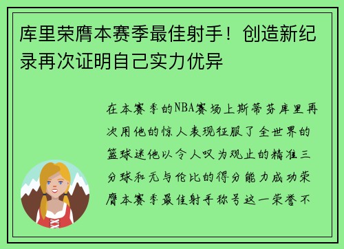 库里荣膺本赛季最佳射手！创造新纪录再次证明自己实力优异