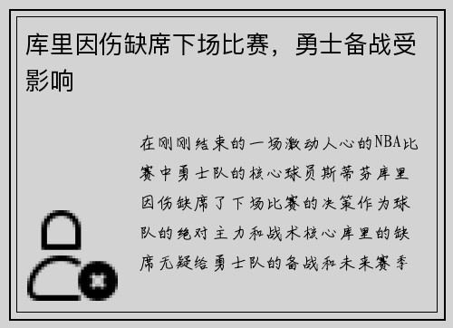库里因伤缺席下场比赛，勇士备战受影响