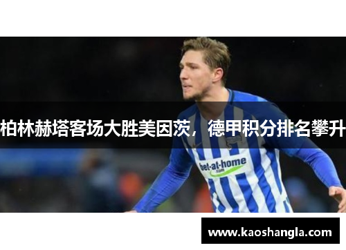 柏林赫塔客场大胜美因茨，德甲积分排名攀升