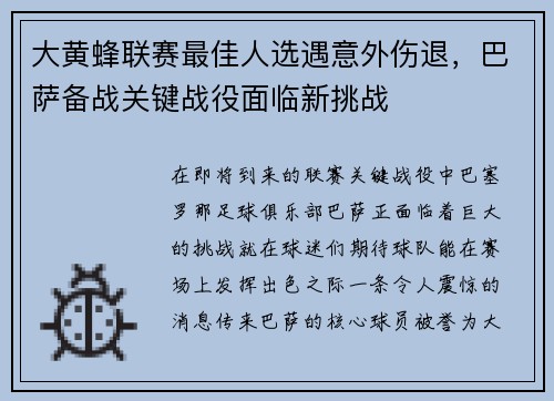 大黄蜂联赛最佳人选遇意外伤退，巴萨备战关键战役面临新挑战