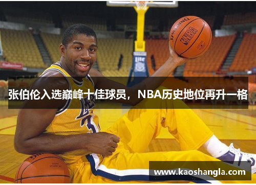 张伯伦入选巅峰十佳球员，NBA历史地位再升一格