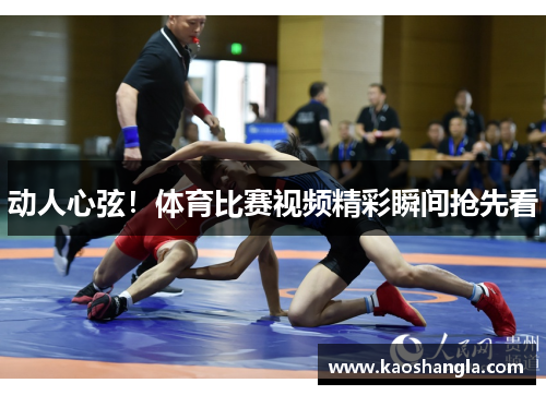 动人心弦！体育比赛视频精彩瞬间抢先看