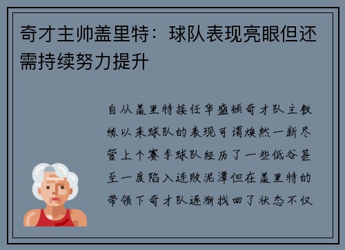 奇才主帅盖里特：球队表现亮眼但还需持续努力提升