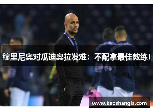 穆里尼奥对瓜迪奥拉发难：不配拿最佳教练！