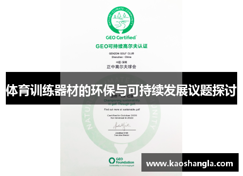 体育训练器材的环保与可持续发展议题探讨
