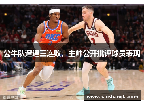 公牛队遭遇三连败，主帅公开批评球员表现