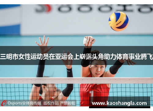 三明市女性运动员在亚运会上崭露头角助力体育事业腾飞