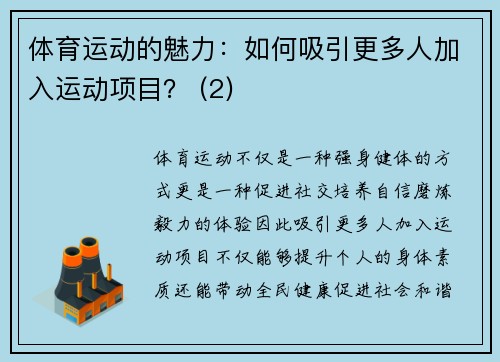 体育运动的魅力：如何吸引更多人加入运动项目？ (2)