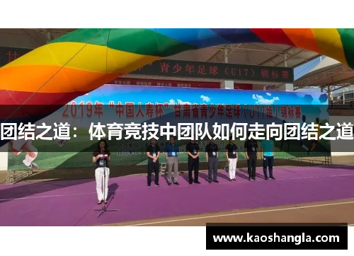 团结之道：体育竞技中团队如何走向团结之道