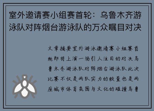 室外邀请赛小组赛首轮：乌鲁木齐游泳队对阵烟台游泳队的万众瞩目对决