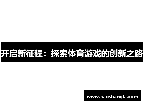 开启新征程：探索体育游戏的创新之路