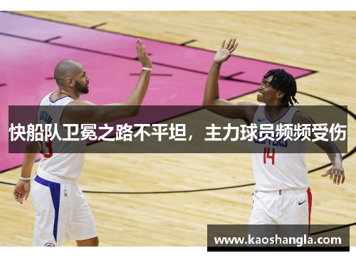 快船队卫冕之路不平坦，主力球员频频受伤