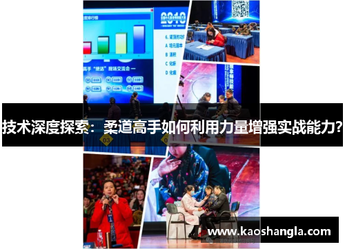 技术深度探索：柔道高手如何利用力量增强实战能力？