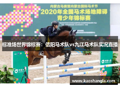 标准场世界锦标赛：信阳马术队vs九江马术队实况直播