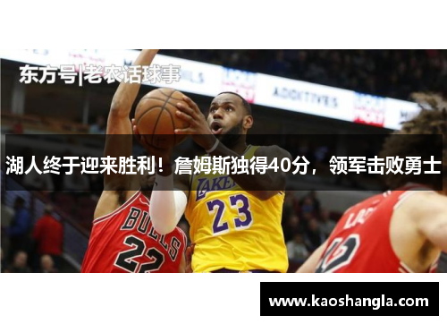 湖人终于迎来胜利！詹姆斯独得40分，领军击败勇士