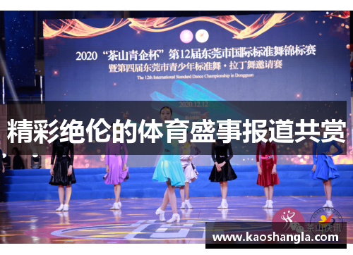 精彩绝伦的体育盛事报道共赏