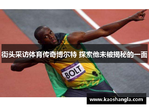 街头采访体育传奇博尔特 探索他未被揭秘的一面