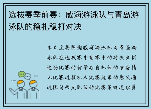 选拔赛季前赛：威海游泳队与青岛游泳队的稳扎稳打对决