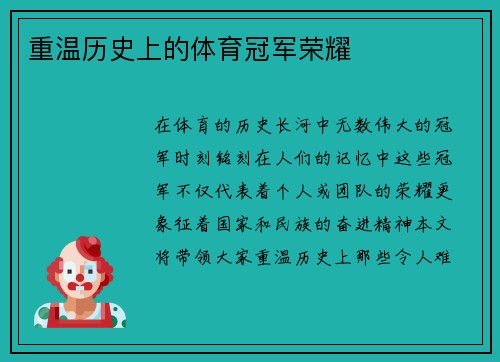 重温历史上的体育冠军荣耀