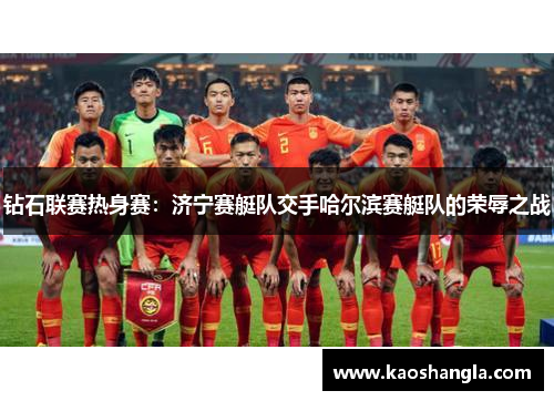 钻石联赛热身赛：济宁赛艇队交手哈尔滨赛艇队的荣辱之战