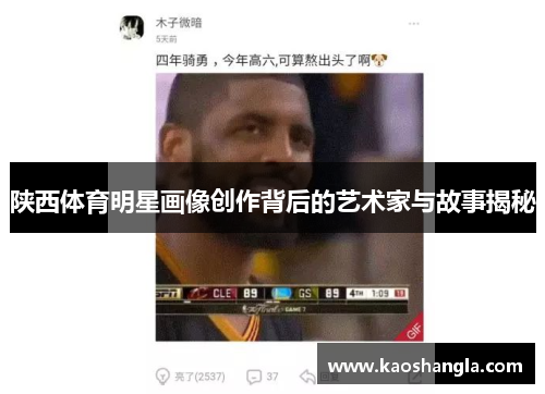 陕西体育明星画像创作背后的艺术家与故事揭秘