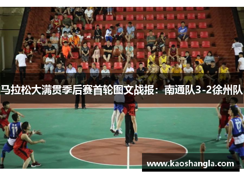 马拉松大满贯季后赛首轮图文战报：南通队3-2徐州队