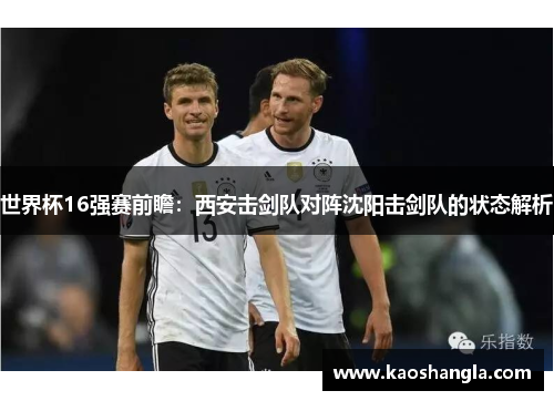 世界杯16强赛前瞻：西安击剑队对阵沈阳击剑队的状态解析
