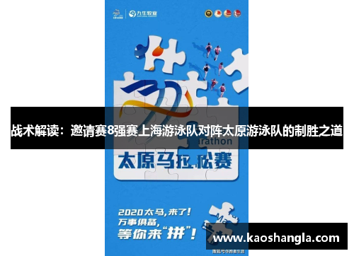战术解读：邀请赛8强赛上海游泳队对阵太原游泳队的制胜之道