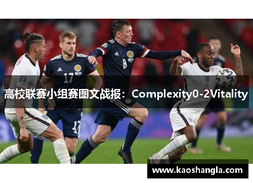 高校联赛小组赛图文战报：Complexity0-2Vitality