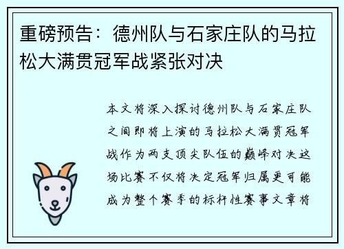 重磅预告：德州队与石家庄队的马拉松大满贯冠军战紧张对决
