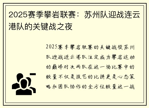 2025赛季攀岩联赛：苏州队迎战连云港队的关键战之夜