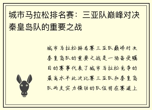 城市马拉松排名赛：三亚队巅峰对决秦皇岛队的重要之战