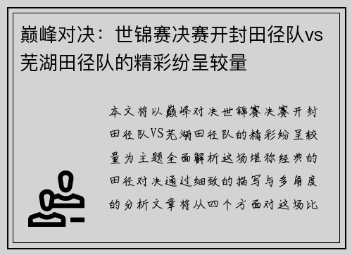巅峰对决：世锦赛决赛开封田径队vs芜湖田径队的精彩纷呈较量