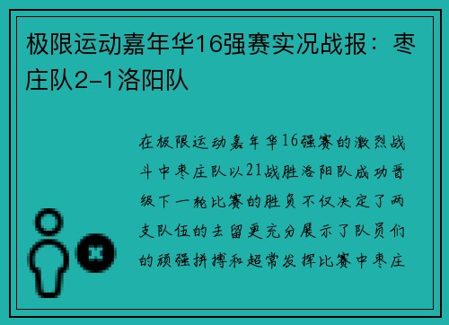 极限运动嘉年华16强赛实况战报：枣庄队2-1洛阳队