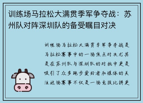训练场马拉松大满贯季军争夺战：苏州队对阵深圳队的备受瞩目对决