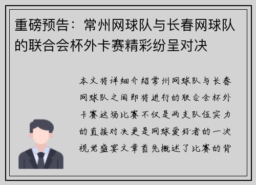 重磅预告：常州网球队与长春网球队的联合会杯外卡赛精彩纷呈对决
