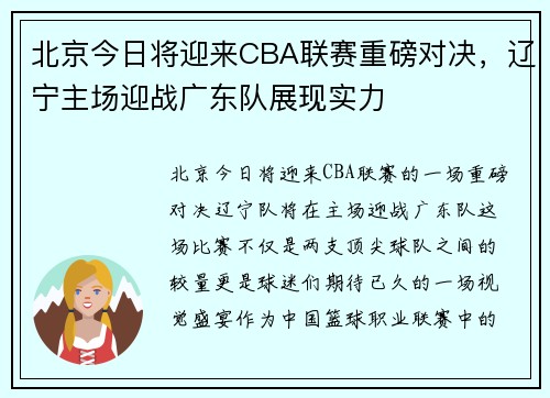 北京今日将迎来CBA联赛重磅对决，辽宁主场迎战广东队展现实力