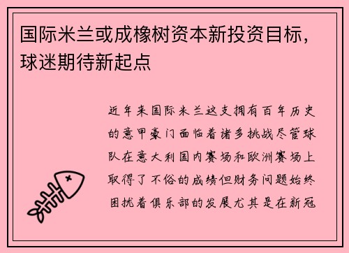国际米兰或成橡树资本新投资目标，球迷期待新起点