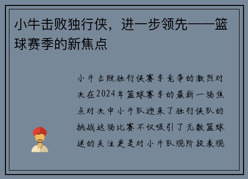 小牛击败独行侠，进一步领先——篮球赛季的新焦点