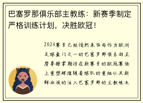 巴塞罗那俱乐部主教练：新赛季制定严格训练计划，决胜欧冠！