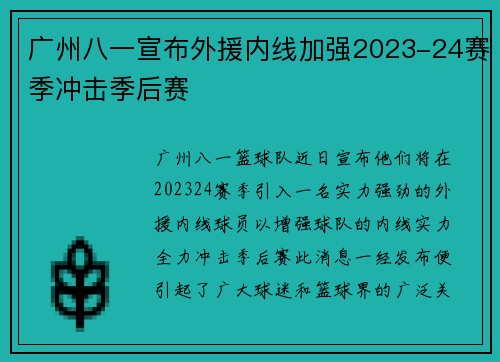 广州八一宣布外援内线加强2023-24赛季冲击季后赛