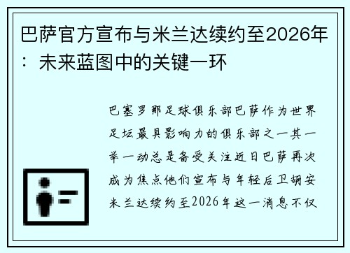 巴萨官方宣布与米兰达续约至2026年：未来蓝图中的关键一环