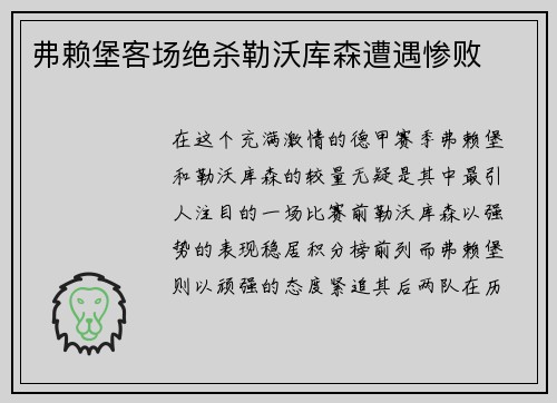 弗赖堡客场绝杀勒沃库森遭遇惨败