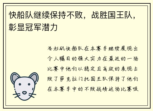 快船队继续保持不败，战胜国王队，彰显冠军潜力
