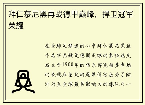 拜仁慕尼黑再战德甲巅峰，捍卫冠军荣耀