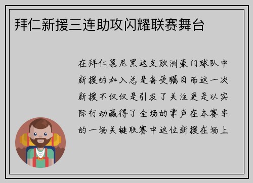 拜仁新援三连助攻闪耀联赛舞台