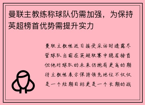 曼联主教练称球队仍需加强，为保持英超榜首优势需提升实力