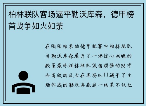 柏林联队客场逼平勒沃库森，德甲榜首战争如火如荼