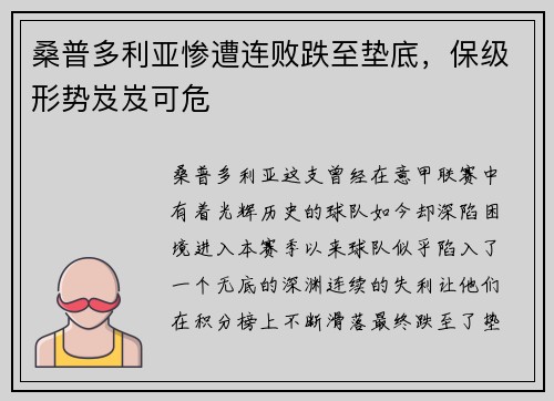 桑普多利亚惨遭连败跌至垫底，保级形势岌岌可危