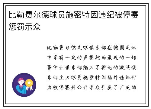 比勒费尔德球员施密特因违纪被停赛惩罚示众